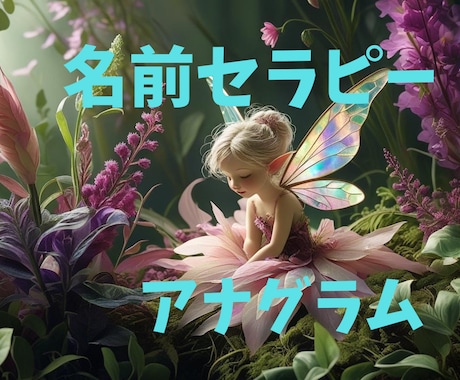 アナグラム⭐︎役割と使命ストーリーをお作りします 家族の名前に隠れた役割や使命を読み解き⭐︎絆を結びます イメージ1
