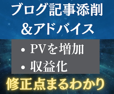 ブログアフィリエイト記事を添削します ブログ初心者・成果が出ていない人の記事添削と今後のアドバイス イメージ1