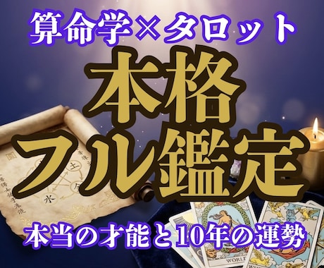算命学×タロット✨本当の才能と10年の運勢を視ます 圧倒的な熱量と特大ボリューム！本格フル鑑定で人生を切り拓く イメージ1