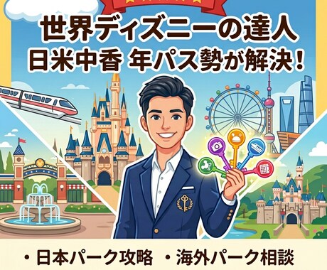 世界のディズニーを知る通が教えます 元年間100日来園&海外年パス現保持者の国内外ディズニー通 イメージ1