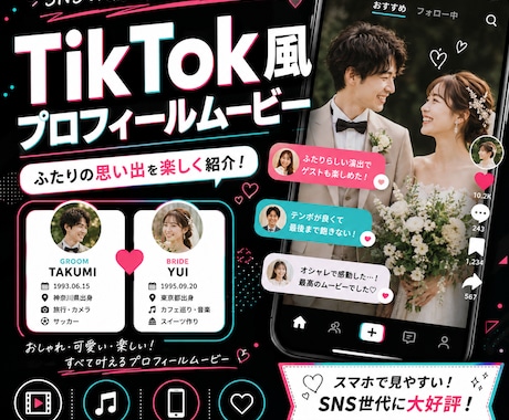 TikTok風結婚式プロフィールムービー制作します イメージ1