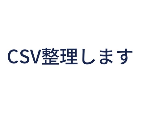 CSVの文字化け・重複・列名の乱れを整えます 確認付きでCSVを取り込みやすく整えます イメージ1