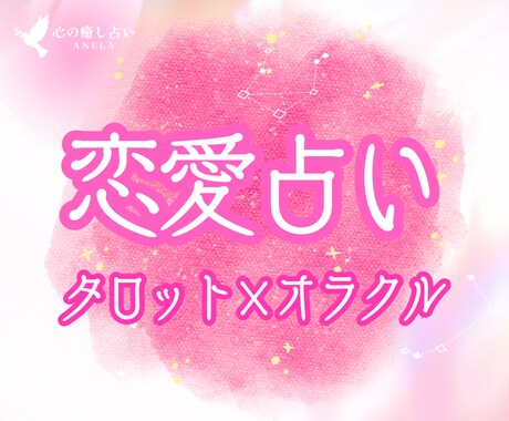 残1名┆タロット×オラクル❤️2026恋愛占います 片思いなど｜オラクルの優しい癒しのメッセージで寄り添います♡ イメージ1