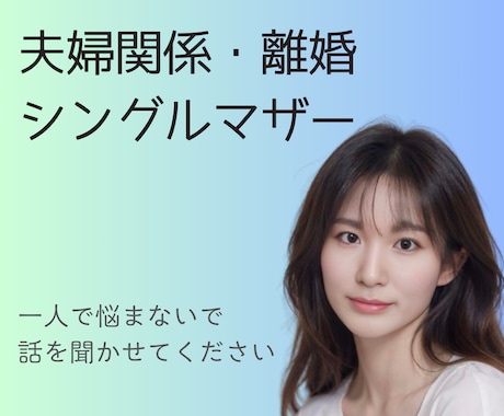 夫婦関係全般の悩み・離婚などの相談に乗ります 離婚/不倫/セックスレス/DV/モラハラ/シングルマザー イメージ1