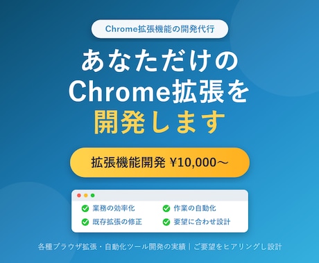 Chrome拡張機能を開発・制作します こんな拡張機能がほしいを形に！専用のChrome拡張を開発 イメージ1