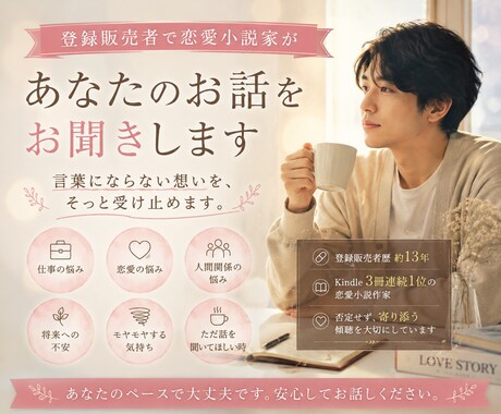 登録販売者で恋愛小説家があなたのお話をお聞きします 人に寄り添い、人の感情を書き続けてきた私にお話ください イメージ1