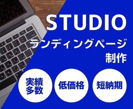 STUDIOでランディングページ作成します 一時的なページをサーバ無料のSTUDIOで作りませんか？ イメージ2
