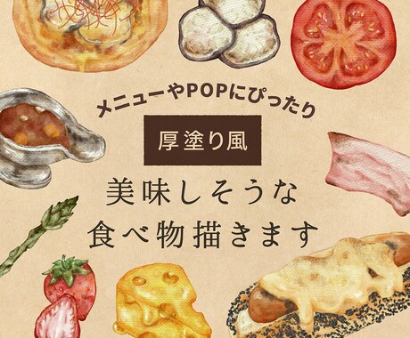 ほっこり！厚塗り風に美味しそうな食べ物描きます お店のメニューやPOPにぴったり！味のあるイラストを。 イメージ1