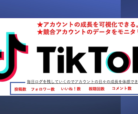TikTokアカウントのモニタリングします TikTokマーケティングの成果を可視化することができます。 イメージ1