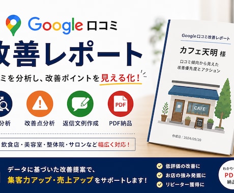 Google口コミを分析し改善提案します イメージ1