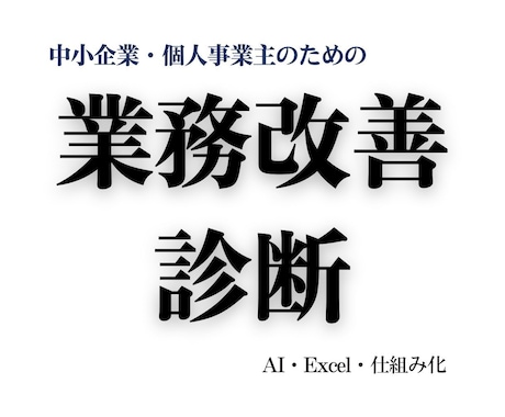 業務改善の課題を診断し最適な方法をご提案します 導入したシステムも使われなければ意味がありません。 イメージ1