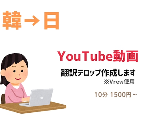 Vrewを使って翻訳テロップ作成します 【韓→日】YouTube動画の日本語字幕を作成致します！ イメージ1