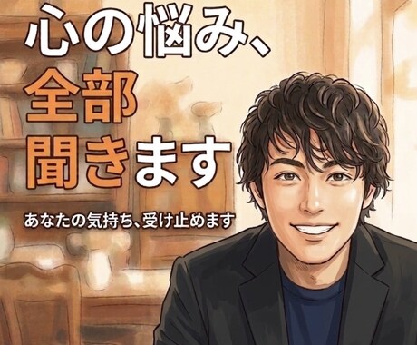 話してスッキリ！聞き上手な男性が優しくお聞きします まとまらない話でOK。男心を知り尽くしたベテランが聞きます イメージ1