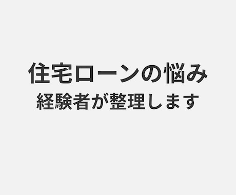 住宅ローンの悩みを経験者が整理します 実体験をもとに、 あなたの状況を丁寧に整理し、サポートします イメージ1