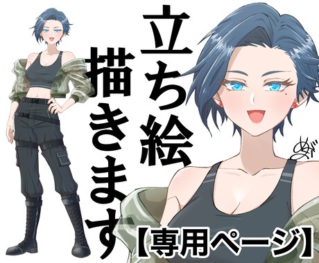 専用ページ！立ち絵、描きます 事前にご相談頂いた方の専用ページとなります。 イメージ1