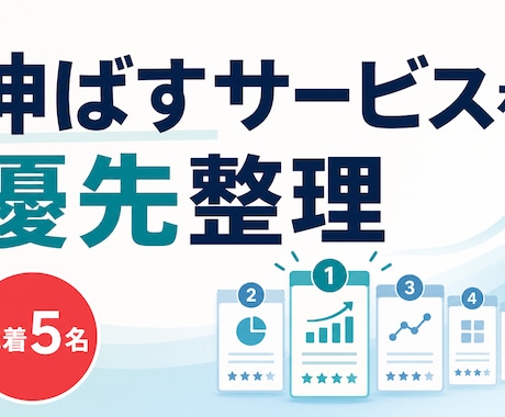 売上と評価から伸ばすサービスを整理します イメージ1