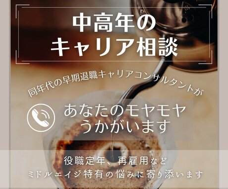 中高年のキャリア相談　モヤモヤをうかがいます 役職定年、再雇用など　ミドルエイジ特有の悩みに寄り添います イメージ1