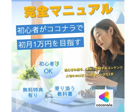 ココナラで初月1万円を目指すマニュアルを教えます 初心者さん大歓迎！むずかしいこと、かんたんに。寄り添う教科書 イメージ1