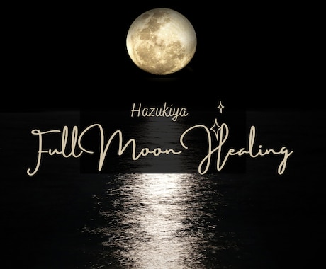 満月の一斉ヒーリングを満月21時からお届けします 満月一斉ヒーリングは多種多様なエネルギーが組み合わされます。 イメージ1