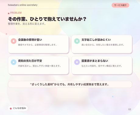 議事録・資料・提案書を丁寧に作成します あなた専用のオンライン秘書｜事務まわりを丸ごとお任せ イメージ2