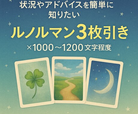 ルノルマン3枚引きで占う！寄り添う言葉を紡ぎます 気軽に占いたいあなたに！3枚のカードからメッセージをお届け！ イメージ1