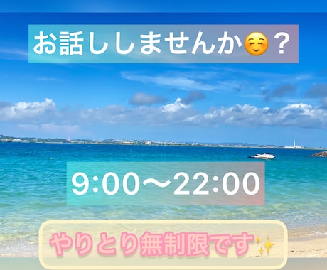 9:00〜22:00の間で無制限でお話します 反応が欲しい！メッセージが欲しい！という方におすすめです☆ イメージ1