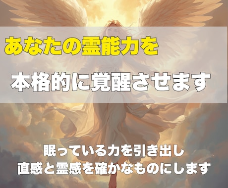 即日対応✨あなたの霊能力を本格的に覚醒させます 眠っている力を引き出し、直感と霊感を確かなものにします イメージ1