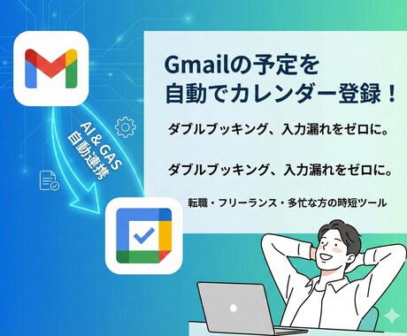 Gmailの予定をカレンダーへ自動登録・連携します 転記ミス・うっかり忘れをゼロに！日程管理の自動化を導入します イメージ1