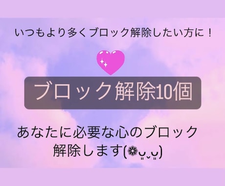 あなたの思い込みブロックを♡10個♡解除いたします 24時間以内対応୨୧ブロック解除を心のお守りに！ イメージ1