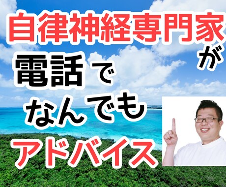 自律神経専門家がなんでもアドバイスします 自律神経で悩んでいる方20000名以上を施術したから言える事 イメージ1