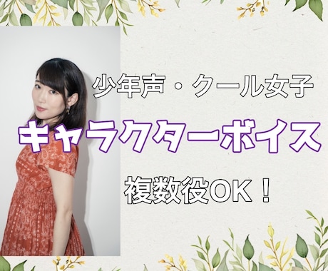 複数役OK | 愛されるキャラを声で表現します ボイスドラマ・ゲーム・同人など／感情・テンポ・掛け合い対応 イメージ1