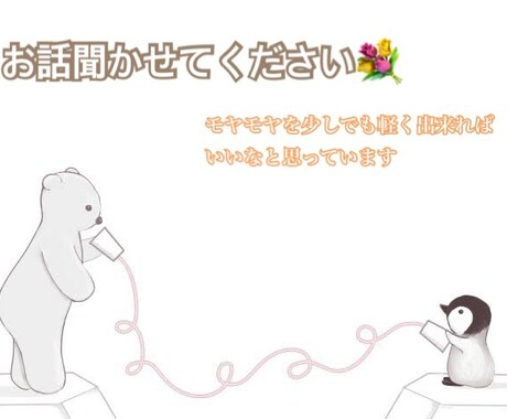 あなたの思いを聞かせて下さい、受け止めます 育児や仕事、夫婦生活などのモヤモヤを吐き出してください！ イメージ1