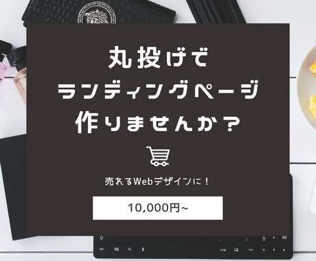 丸投げOK！コスパ◎なランディングページ制作します 初めてランディングページを作る方、私にお任せください！ イメージ1