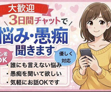 あなたのお話したい事何でも聞きます 初心者歓迎　3日間チャットで愚痴・悩み、優しく聞きます！ イメージ1