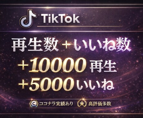 TikTokの動画再生数といいねを増加します 減少率低！減少補償付き！＋10000、いいね5000増加！ イメージ1