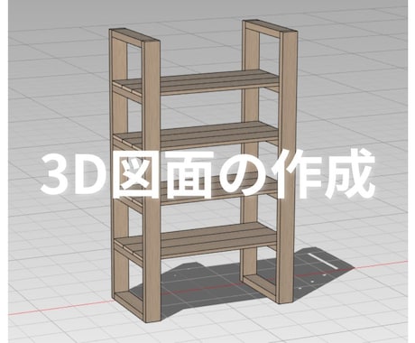 あなたのDIYをプロが徹底サポートします オーダー家具歴10年の技術であなたの「作りたい」を実現します イメージ2