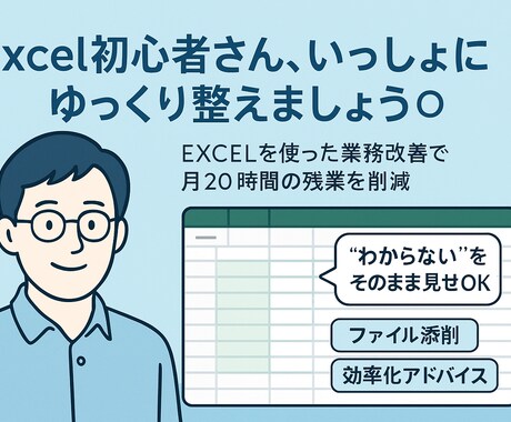 Excelってどう使うの？から相談できます あなたと一緒に悩みながら、あなたの成長をサポートします イメージ2