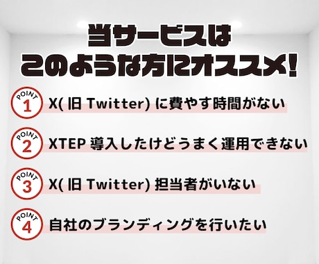 認知拡大のためにXTEP構築代行します 完全併走型でSNS運用自立支援を目指します イメージ2