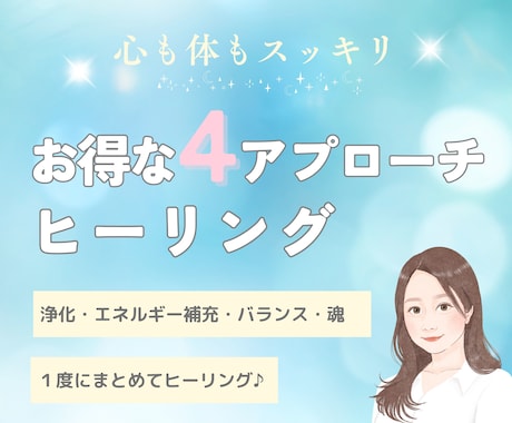 お得な４つのヒーリング✦あなたの心と体を癒します 心のお悩み♡体のお悩み♡パワーチャージ♡迷いの道標に♡ イメージ1