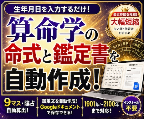 生年月日から算命学の命式と鑑定書を自動作成します 命式9マス・陰占・鑑定文を自動算出！ドキュメント形式で保存！ イメージ1