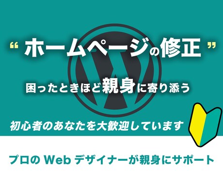 ホームページを(WordPress含む)修正します お困りごとに親身に寄り添います イメージ1