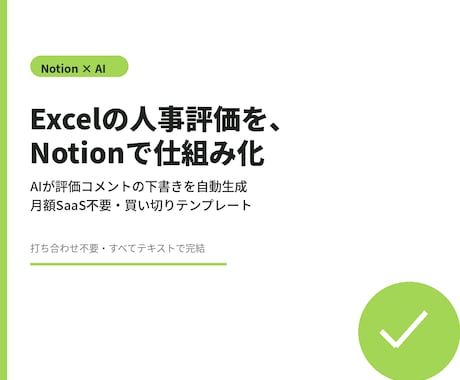 Excelの人事評価、Notionで仕組み化します 月額SaaS不要。買い切り+導入代行で、評価シーズンの残業0 イメージ1