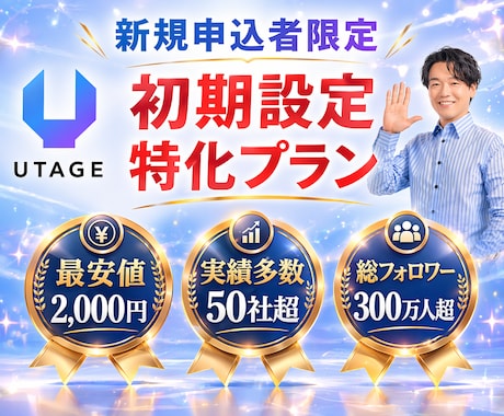 UTAGEと公式LINEの初期連携を代行します 最初のややこしい部分だけに特化して最安値で代行します イメージ1