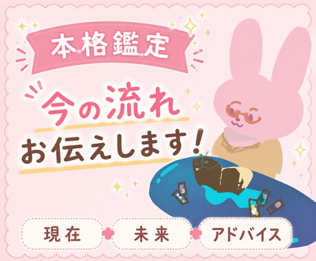 今来ている流れ、タロットで詳しく紐解きます タロット・オラクルで本格鑑定！質問一回無料です イメージ1