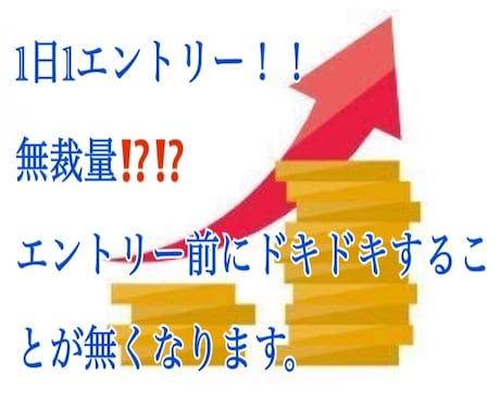 1日1回、裁量無しでエントリーできます エントリー時間も決まっているので見逃し無し イメージ1