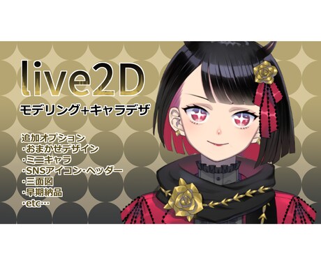 Live2D、キャラデザからモデリングまで承ります ２週間で納品！早期オプションで１週間で納品します！ イメージ1