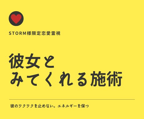 Storm様限定恋愛霊視 彼女と認識させます 彼の中で彼女として認識させる施術を行います。 イメージ1