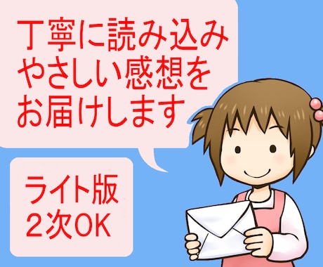Light版│短編小説にやさしい感想文を書きます 初めてでも安心♪15000文字以内の小説に愛を込めた感想文 イメージ1