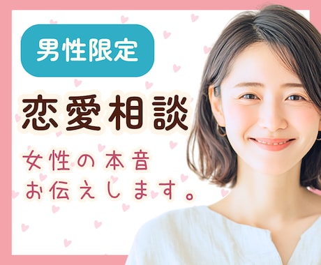 男性限定✨女性目線で恋愛の悩みを優しくお聞きします 恋愛相談♡女性の本音が知りたいあなたへ☘️一緒に考えます イメージ1