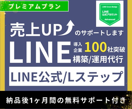 プロのLINEマーケターがLステップを構築します ※LINEを本格的にビジネスに取り入れるならこのプランです。 イメージ1